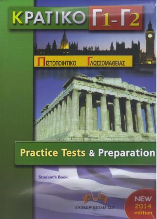 ΚΠΓ Γ1+Γ2 Students Book Practice Tests & Preparation SELF STUDY