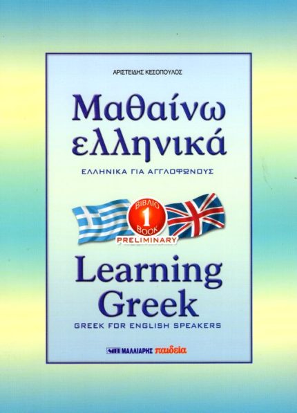 Μαθαίνω Ελληνικά για Αγγλόφωνους 1 Preliminary