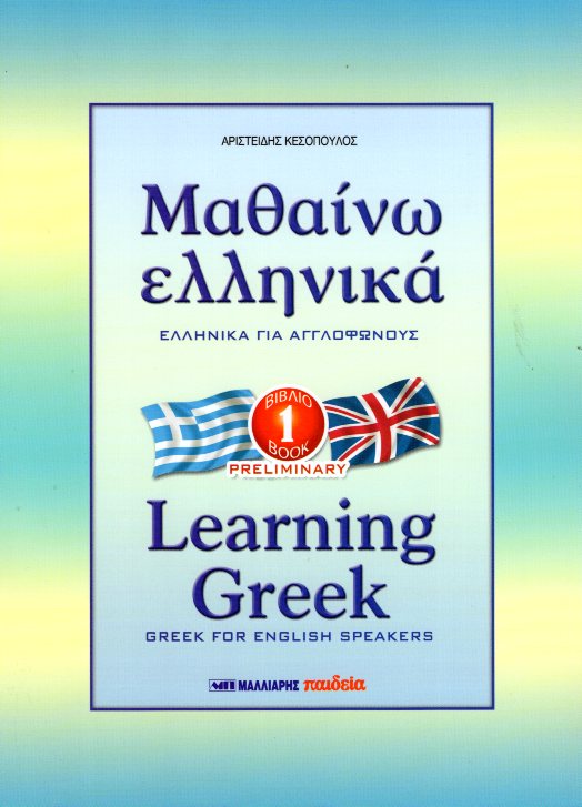 Μαθαίνω Ελληνικά για Αγγλόφωνους 1 Preliminary