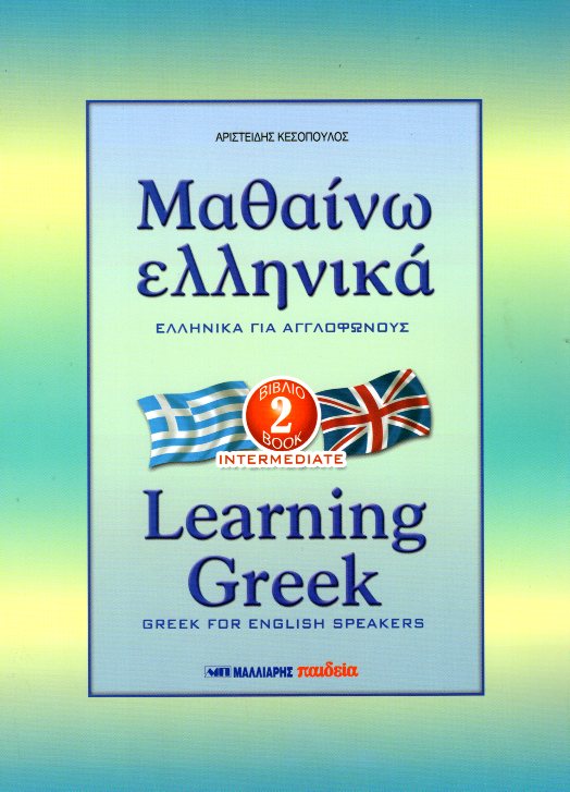 Μαθαίνω Ελληνικά για Αγγλόφωνους 2 Intermediate