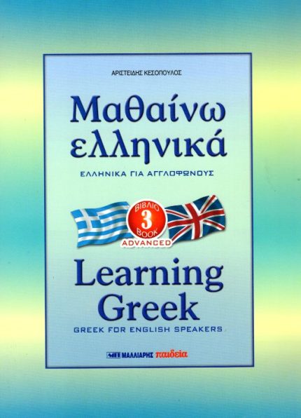 Μαθαίνω Ελληνικά για Αγγλόφωνους 3 Advanced