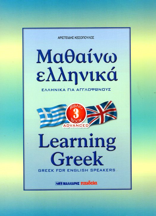 Μαθαίνω Ελληνικά για Αγγλόφωνους 3 Advanced