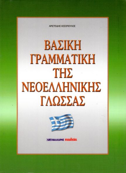 ΒΑΣΙΚΗ ΓΡΑΜΜΑΤΙΚΗ ΤΗΣ ΝΕΟΕΛΛΗΝΙΚΗΣ ΓΛΩΣΣΑΣ