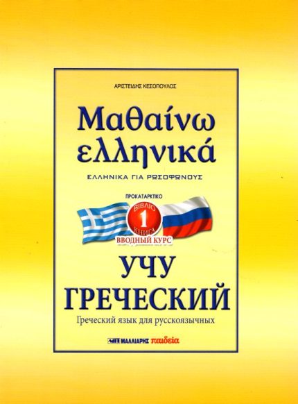Μαθαίνω Ελληνικά για Ρωσόφωνους 1