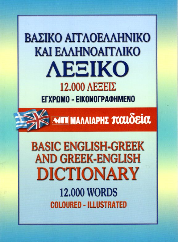 ΒΑΣΙΚΟ ΑΓΓΛΟΕΛΛΗΝΙΚΟ & ΕΛΛΗΝΟΑΓΓΛΙΚΟ ΛΕΞΙΚΟ