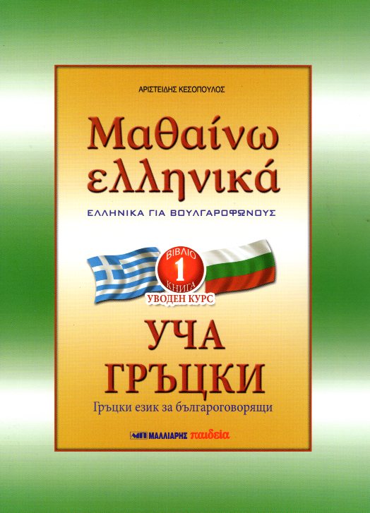 Μαθαίνω Ελληνικά για Βουλγαρόφωνους 1