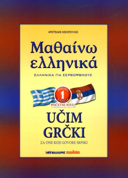 Μαθαίνω Ελληνικά για Σερβόφωνους 1