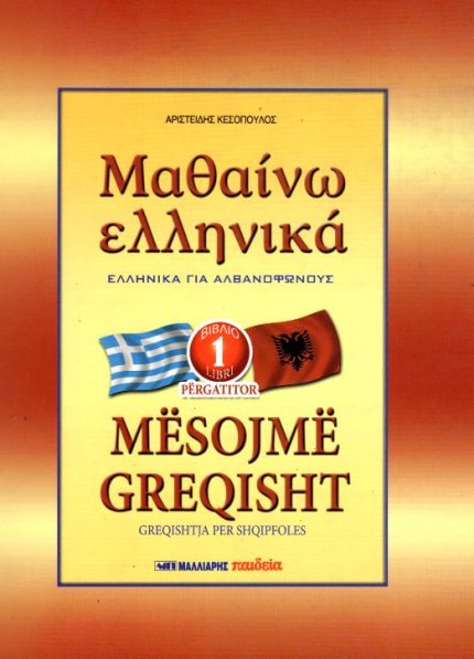 Μαθαίνω Ελληνικά για Αλβανόφωνους 1