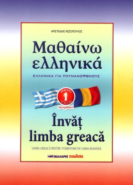 Μαθαίνω Ελληνικά για Ρουμανόφωνους 1