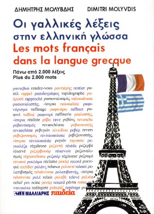 ΟΙ ΓΑΛΛΙΚΕΣ ΛΕΞΕΙΣ ΣΤΗΝ ΕΛΛΗΝΙΚΗ ΓΛΩΣΣΑ