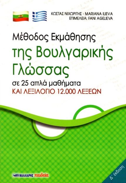 Μέθοδος Εκμάθησης της Βουλγαρικής Γλώσσας σε 48 απλά Μαθήματα και Λεξικο 9.000 λέξεων
