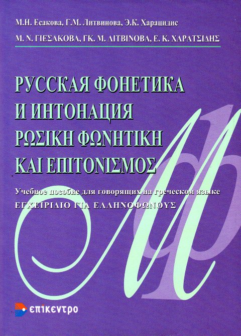 ΡΩΣΙΚΗ ΦΩΝΗΤΙΚΗ ΚΑΙ ΕΠΙΤΟΝΙΣΜΟΣ