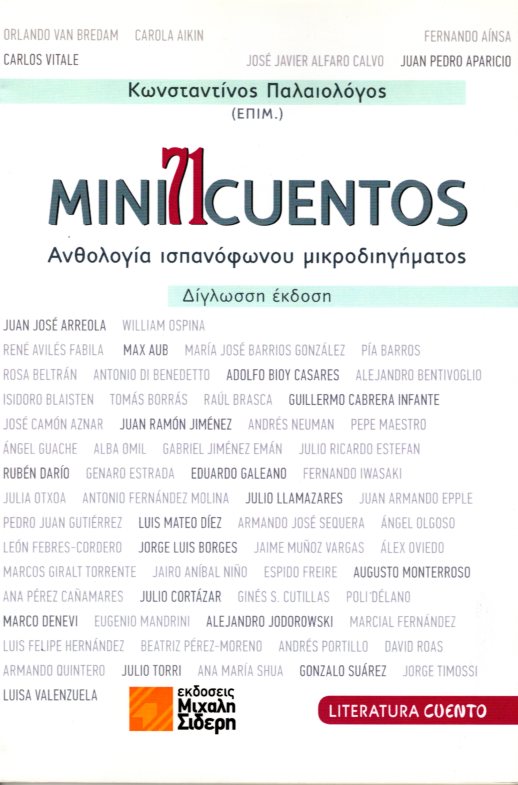 Mini71Cuentos: ανθολογία ισπανόφωνου μικροδιηγήματος