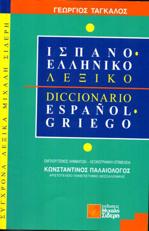 ΙΣΠΑΝΟΕΛΛΗΝΙΚΟ ΛΕΞΙΚΟ