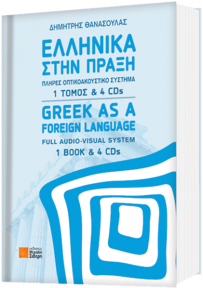 Ελληνικά στην Πράξη 1 + CD'S
