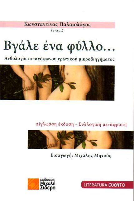 Βγάλε 'Ένα Φύλλο... Ανθολογία Ισπανόφωνου Ερωτικού Μικροδιηγήματος