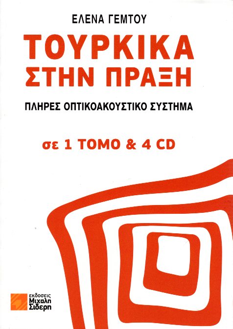 ΤΟΥΡΚΙΚΑ ΣΤΗΝ ΠΡΑΞΗ 1 ΤΟΜΟΣ ΜΕ 4 CDs