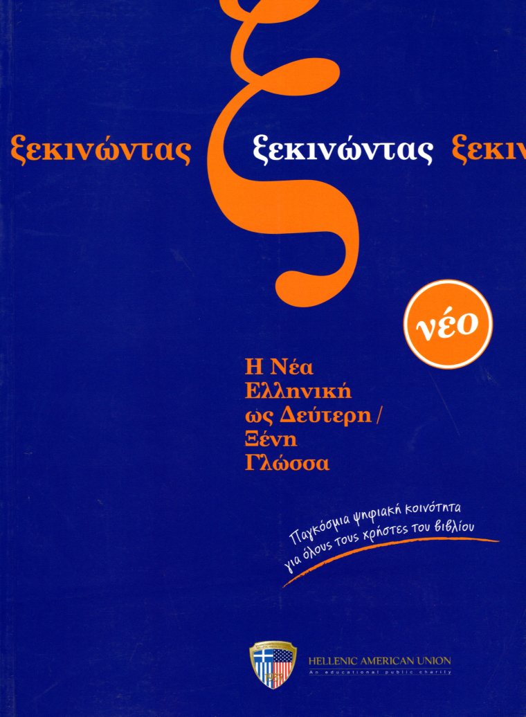 Ξεκινώντας - Η Νέα Ελληνική ως Δεύτερη Ξένη Γλώσσα + 3 CDs