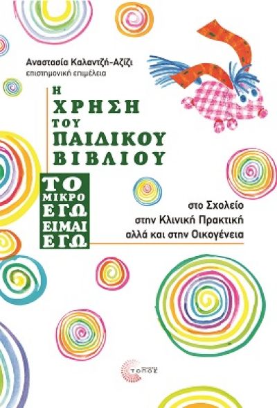 Η Χρήση του Παιδικού Βιβλίου ''Το µικρό Εγώ Είµαι Εγώ''