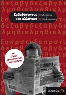 Εμβαθύνοντας στα Ελληνικά