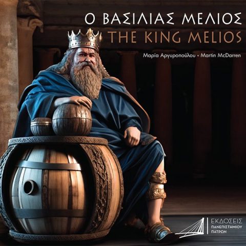 O ΒΑΣΙΛΙΑΣ ΜΕΛΙΟΣ - THE KING MELIOS