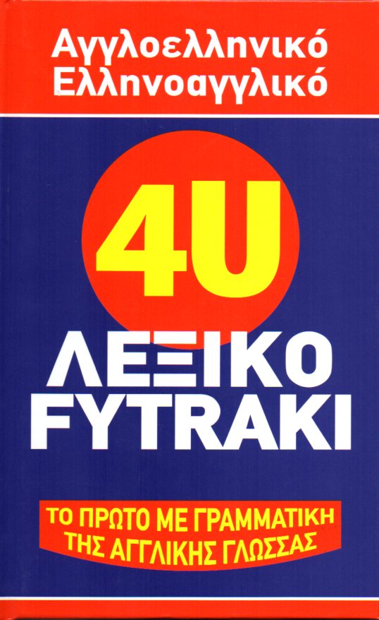 4U Αγγλοελληνικό - Ελληνοαγγλικό Λεξικό Fytraki