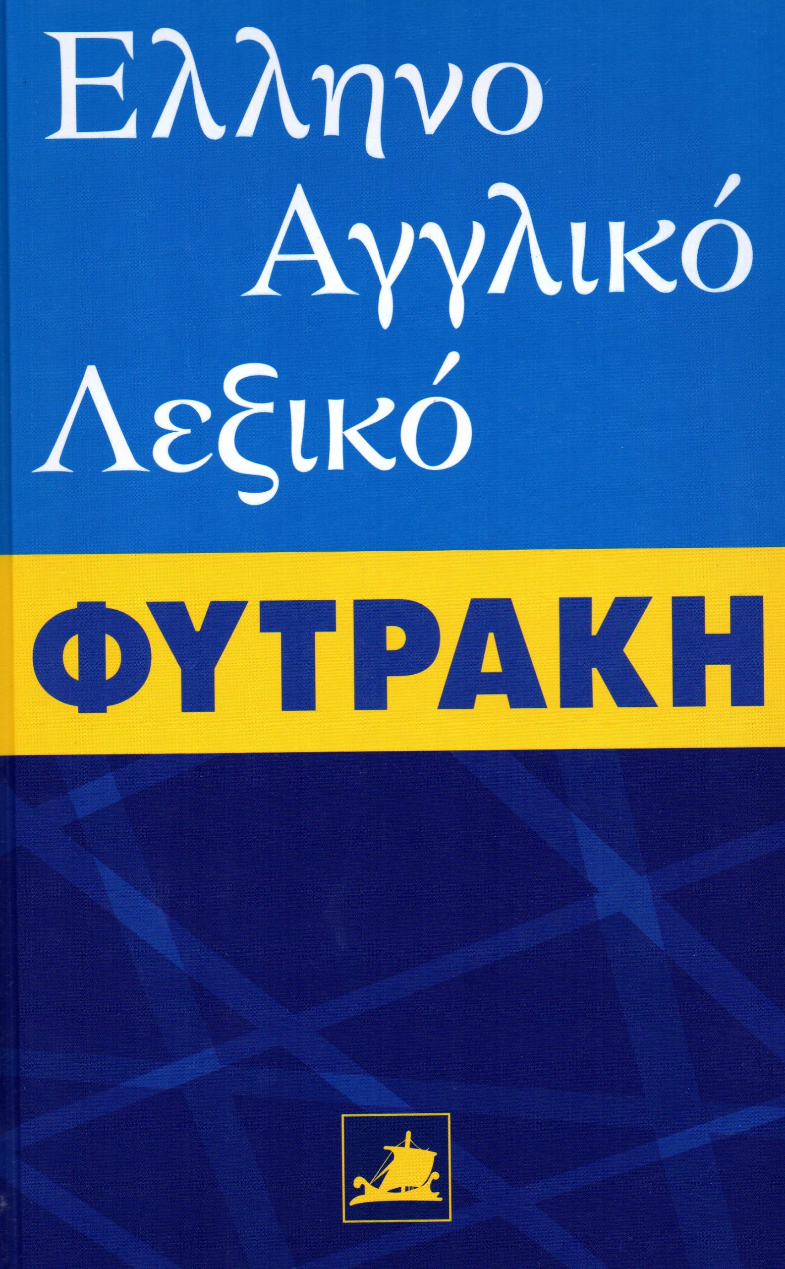 ΕΛΛΗΝΟΑΓΓΛΙΚΟ ΛΕΞΙΚΟ