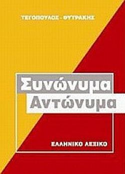 ΣΥΝΩΝΥΜΑ ΑΝΤΩΝΥΜΑ