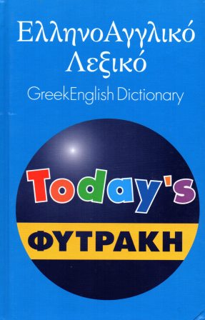 Ελληνοαγγλικό Λεξικό Today's
