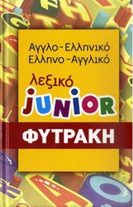 ΑΓΓΛΟΕΛΛΗΝΙΚΟ- ΕΛΛΗΝΟΑΓΓΛΙΚΟ ΛΕΞΙΚΟ JUNIOR
