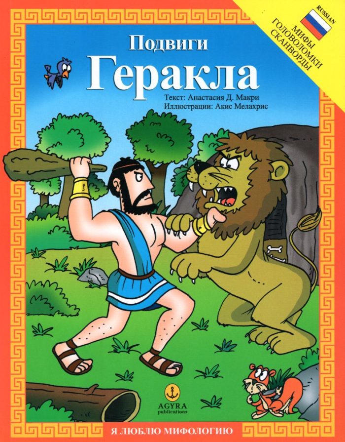Οι άθλοι του Ηρακλή Οι άθλοι του Ηρακλή