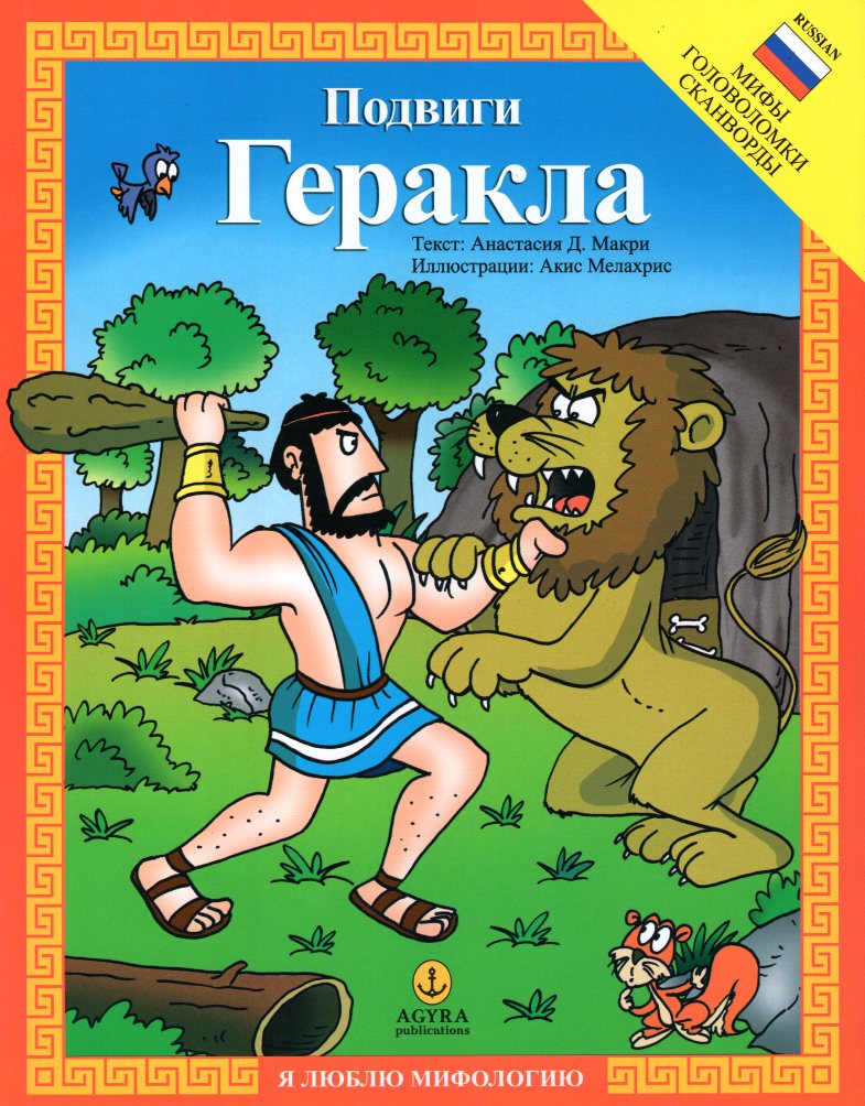 Οι άθλοι του Ηρακλή
