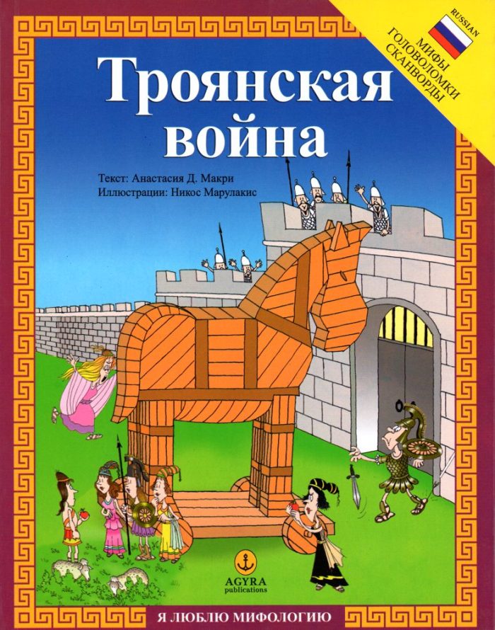 Τρωικός Πόλεμος Τρωικός Πόλεμος