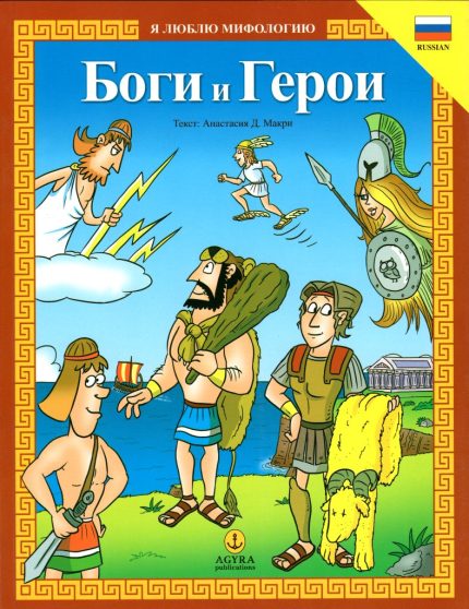 Θεοί & Ήρωες στα ΡΩΣΙΚΑ