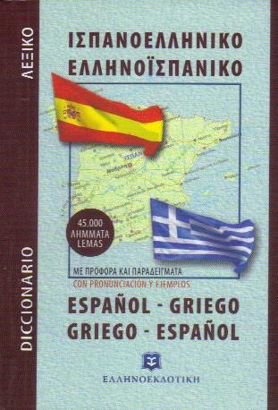 ΙΣΠΑΝΟΕΛΛΗΝΙΚΟ ΕΛΛΗΝΟΙΣΠΑΝΙΚΟ ΛΕΞΙΚΟ POCKET