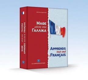 ΜΑΘΕ ΜΟΝΟΣ ΣΟΥ ΓΑΛΛΙΚΑ