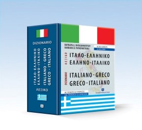 ΙΤΑΛΟΕΛΛΗΝΙΚΟ  ΕΛΛΗΝΟΙΤΑΛΙΚΟ ΛΕΞΙΚΟ ΜΕ ΠΡΟΦΟΡΑ
