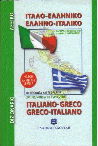 ΙΤΑΛΟΕΛΛΗΝΙΚΟ ΕΛΛΗΝΟΙΤΑΛΙΚΟ ΛΕΞΙΚΟ POCKET