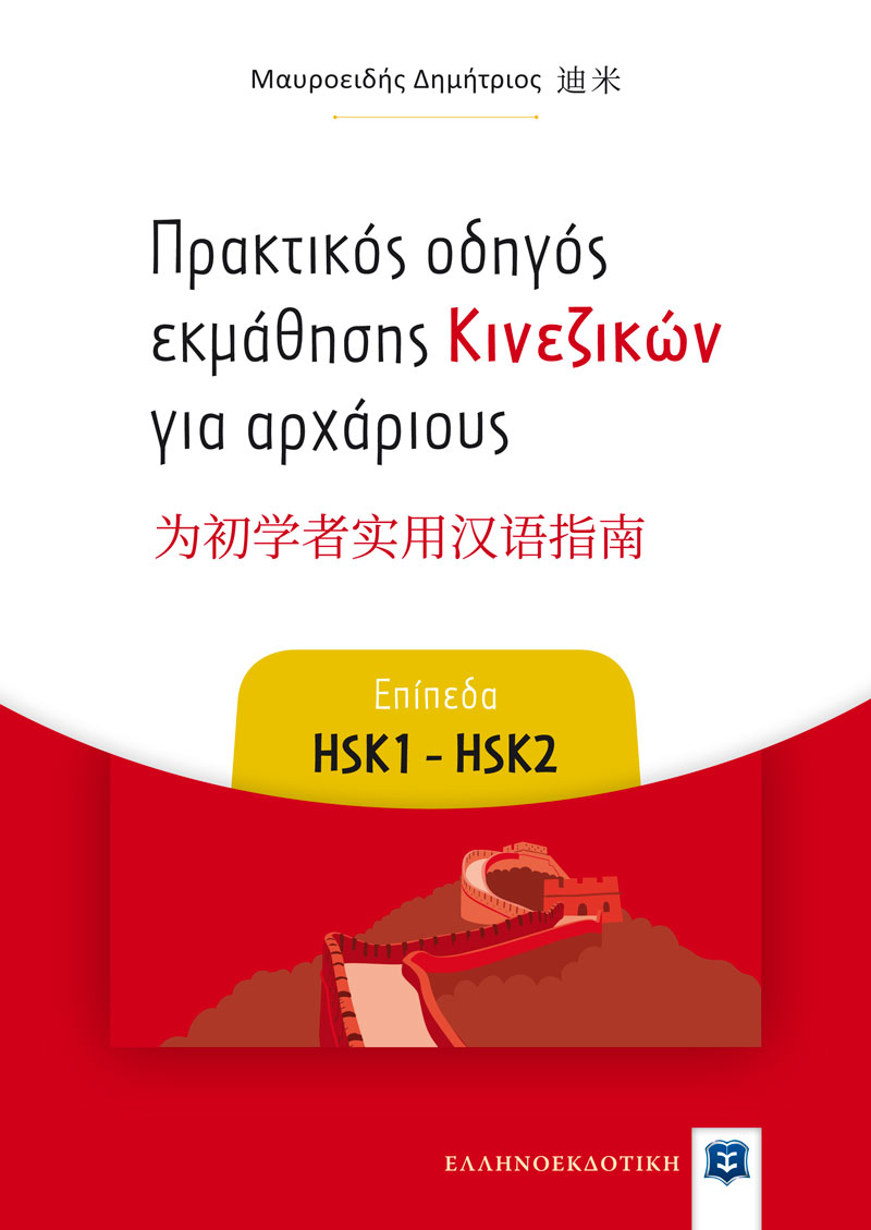 Πρακτικός οδηγός εκμάθησης Κινεζικών για αρχάριους - Επίπεδα HSK1 - HSK2