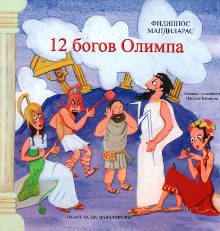 Οι 12 Θεοί του Ολύμπου στα Ρωσικά