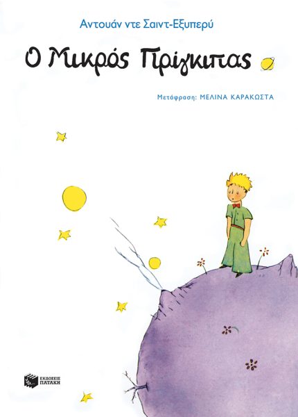 Ο Μικρός Πρίγκιπας