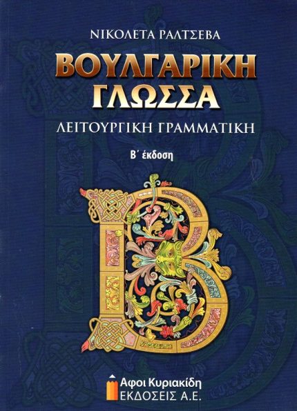 Βουλγαρική γλώσσα Λειτουργική γραμματική Β΄ έκδοση