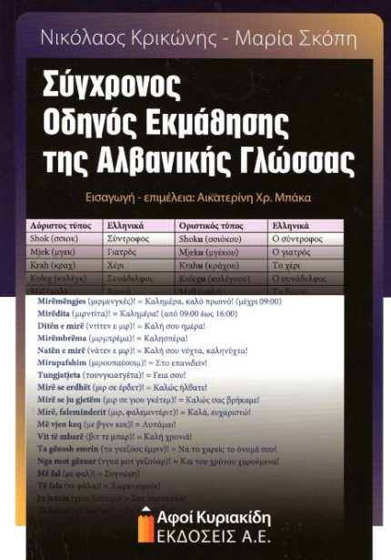 Σύγχρονος οδηγός εκμάθησης της Αλβανικής γλώσσας