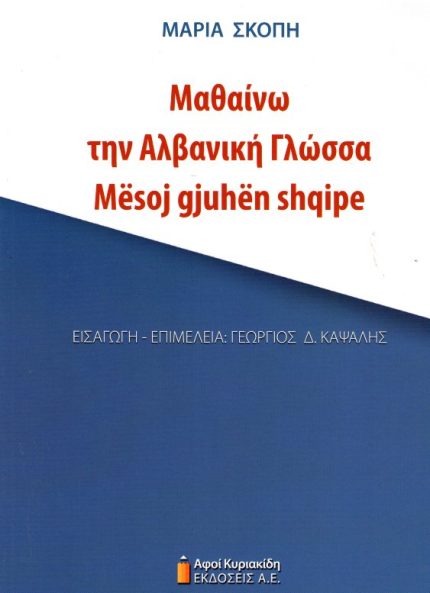 Μαθαίνω την Αλβανική γλώσσα