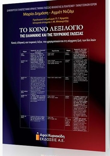 Το κοινό λεξιλόγιο της Ελληνικής και της Τουρκικής γλώσσας