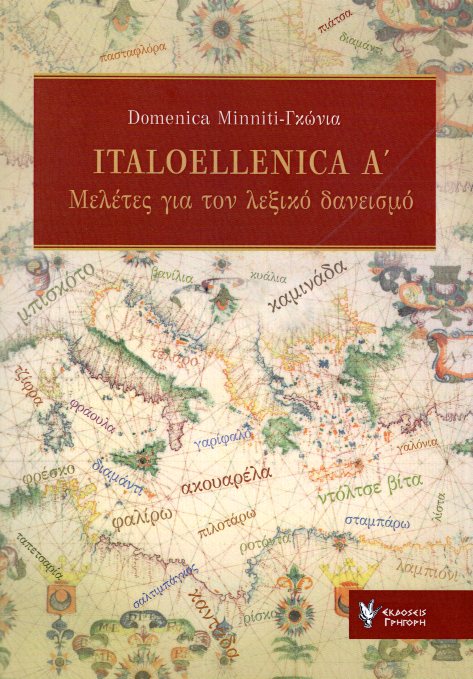 Italoellenica A Μελέτες για τον λεξικό δανεισμό
