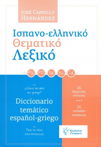 Ισπανο-ελληνικό θεματικό λεξικό