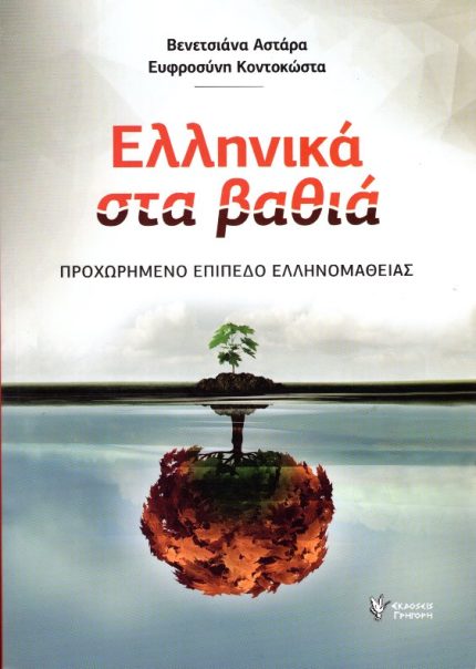 Ελληνικά στα βαθιά