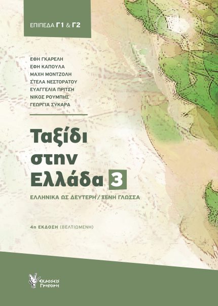 Ταξιδι Στην Ελλαδα 3 - Νεα Ελληνικα Για Ξενους - Επίπεδα Γ1 & Γ2
