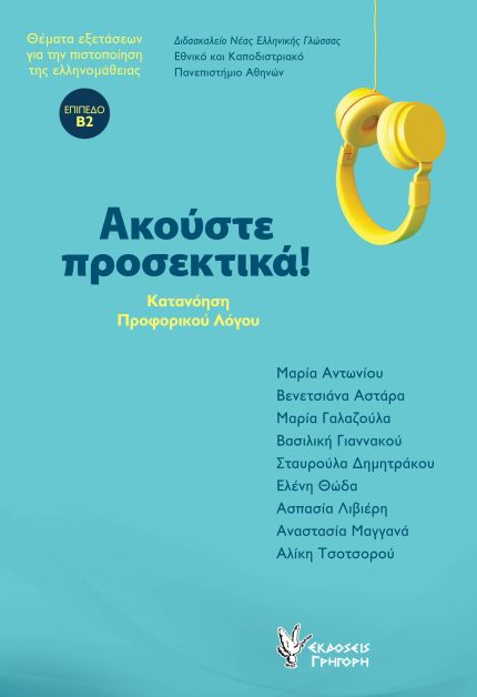 Ακούστε προσεκτικά + CD Επίπεδο Β2